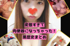 【素人】変態すぎて、完全に肉◯器になっちゃったガール。ダブルピースやアへ顔も披露してくれました。【流.出】