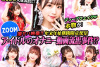 【緊急公開】某アイドル・Zoom流出騒動の真相。精巧なAIか、それとも…?