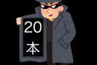 【お買い得セット】動画20本セット【最後の出品】