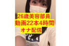 26歳美容部員らんちゃんのオナ配信22本セット