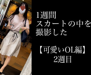4K【5日間連続で逆さ撮り】可愛いOL編 2週目