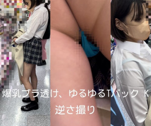 爆乳ブラ透け、ゆるゆるTバック K 逆さ撮り