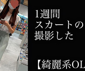 4K【5日間連続で逆さ撮り】綺麗系OL編
