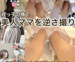 【超番外編】主役はママ。姪っ子の横でママのパンツを逆さ撮り。