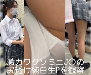 激カワクソミニJ○の尻透け純白生Pを観察