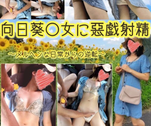 【車内新アングル】向日葵少女に悪戯射精〜メルヘンな日常からの逆転〜