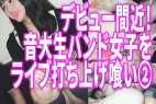【す◎み※カン】デビュー間近!!人気女子大生バンドのヴォーカル音大生をライブ帰りに連れ込んで超絶美尻高速ケイレン生ハメ3P②