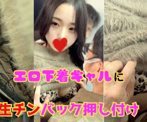 エロ下着ギャルに生チンバック押し付け