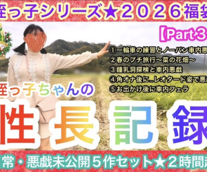 【2026年福袋Part3】姪っ子ちゃんの日常・悪戯5作セット★性長記録★〜全未公開新作2時間5分収録〜