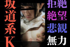 【触行為/K】どうすれば止めてくれるの?”やめて”そのたった一言が言えなくて。無抵抗坂道系私服K絶望の一部。