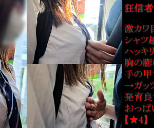 痴かん狂信者 #133【★4】激カワ巨乳娘、シャツ越しにも分かる発育良すぎるおっぱいをお触り